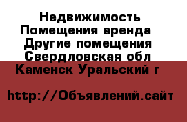 Недвижимость Помещения аренда - Другие помещения. Свердловская обл.,Каменск-Уральский г.